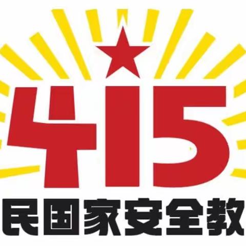 唐延中路支行开展2023年全民国家安全教育日宣传