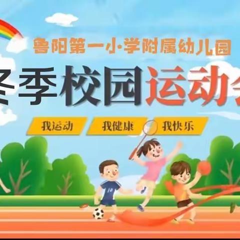 “我运动 我健康 我快乐”——鲁阳第一小学附属幼儿园冬季趣味运动会