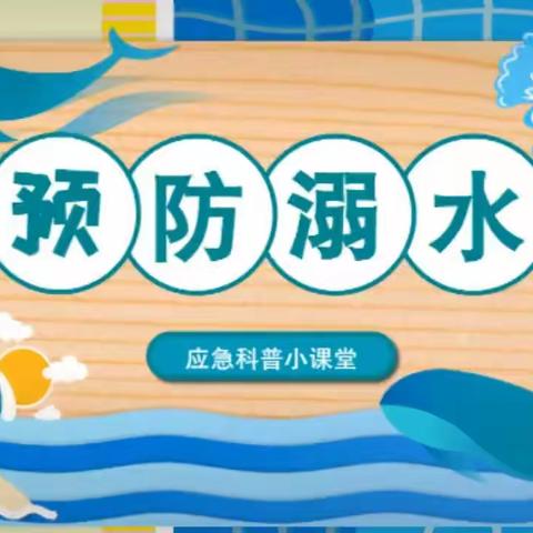 【安全教育】防溺水！防溺水！防溺水！！！——金色阳光幼儿园防溺水安全教育