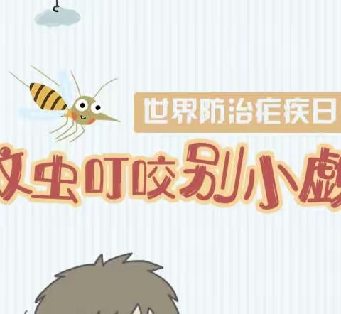 2023年冷坑镇奥美幼儿园世界防治疟疾日宣传知识:蚊虫叮咬别小觑