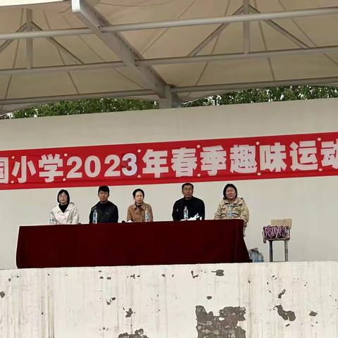 建国小学2023年春季趣味运动会