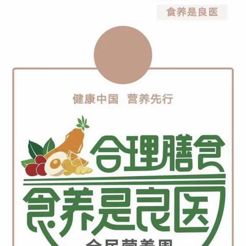 科学食养        助力儿童健康成长