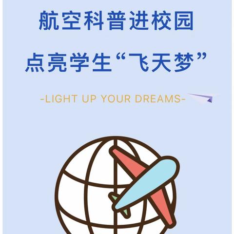 【三抓三促进行时】航空科普进校园，点亮学生“飞天梦”—郭集小学航空航天特色科技教育