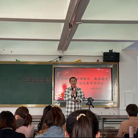 “读懂课标 读懂教材 教好语文 ”语文教学研讨会