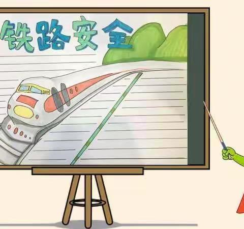 《铁路安全宣传教育》主题班会