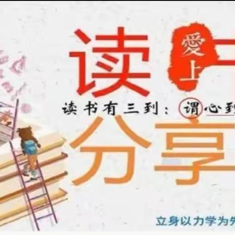 “走进科普经典　浸润智慧童年”——紫坊小学四年级三班读书活动