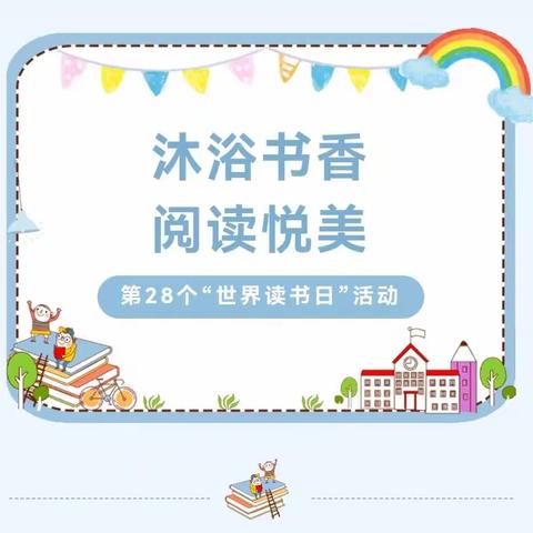 “沐浴书香 阅读悦美”——世界读书日活动纪实