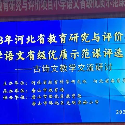 2023年河北省教育研究与评价项目   
小学语文省级优质示范课评选活动记录