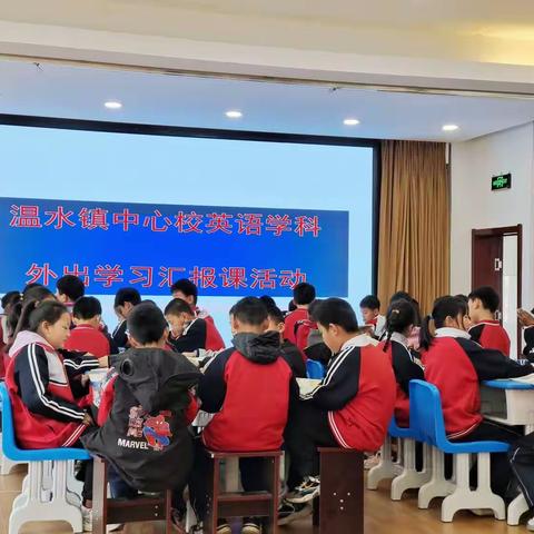 学然后知不足，知不足而奋进——温水镇中心校英语学科外出学习汇报课交流活动