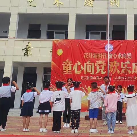 “童心向党·欢乐成长”——官坊小学“庆六一”活动