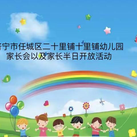 春暖花开 心手相牵——二十里铺十里铺幼儿园家长会及半日开放活动
