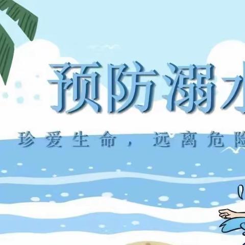 【安全知识】珍爱生命，预防溺水