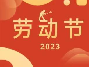 2023年武昌区小太阳幼儿园五一劳动节放假通知及温馨提示