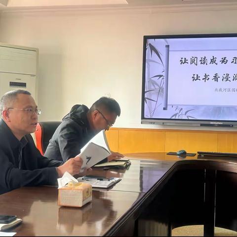 北戴河区园林局工会开展“让阅读成为习惯，让书香浸润生活”主题读书会活动