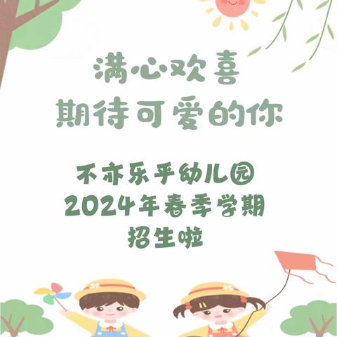 满心欢喜，期待可爱的你——南宁市兴宁区不亦乐乎幼儿园2024年春季学期招生啦～