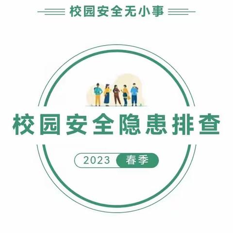 『平安校园』加强隐患排查，筑牢安全防线 ——岩头镇岩一幼儿园开展校园安全隐患排查活动！