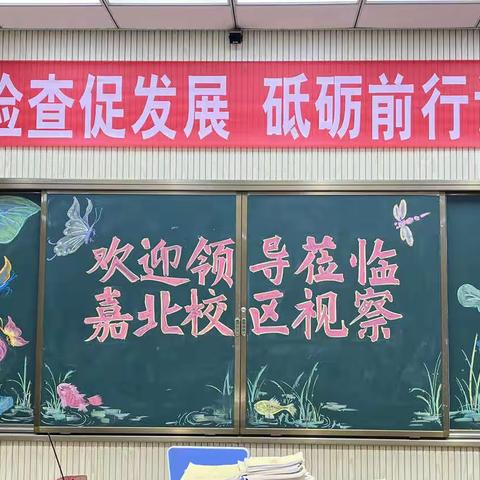 凝心聚力抓常规，踏实沉淀向美好——嘉祥县实验小学嘉北校区2023年春季教学常规检查