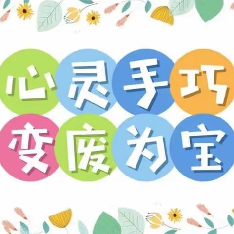 【磁县白土镇中心校】关爱学生幸福成长——“心灵手巧 变废为宝”活动