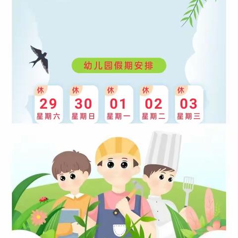 五里川镇中心幼儿园“五一”劳动节放假通知及安全提醒