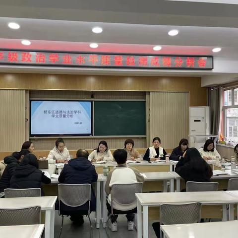 桥东区九年级学业水平质量监测道德与法治成绩分析会