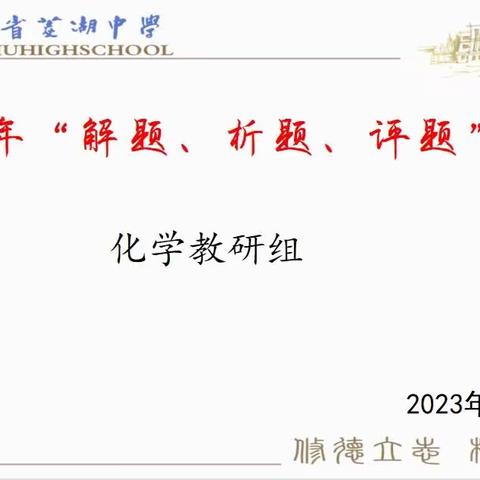 做同一份卷，说同一个题，听不同的声音--记化学教研组“解题、析题、评题”活动