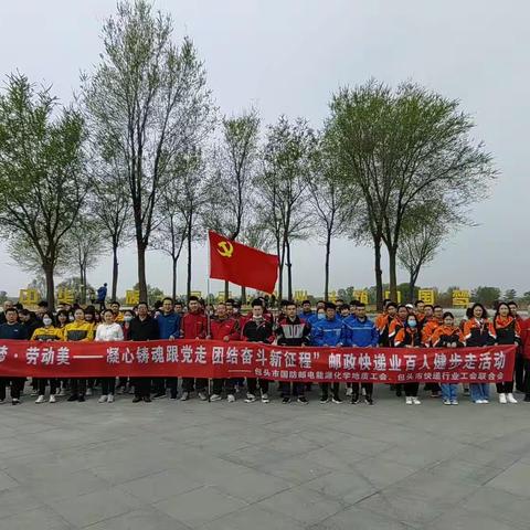 包头市快递行业工会联合会举办“中国梦·劳动美—凝心铸魂跟党走 团结奋斗新征程”邮政快递业百人健步走活动