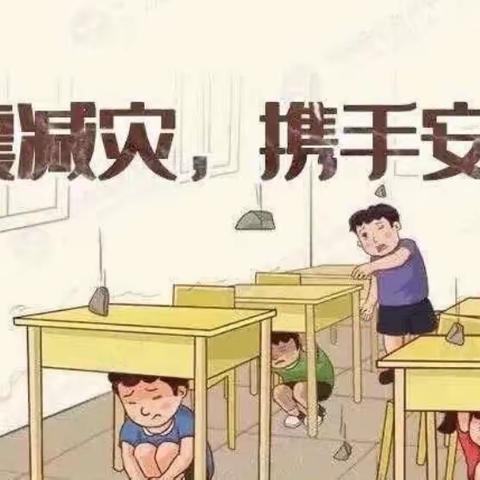 5.12防灾减灾日幼儿园防震知识宣传