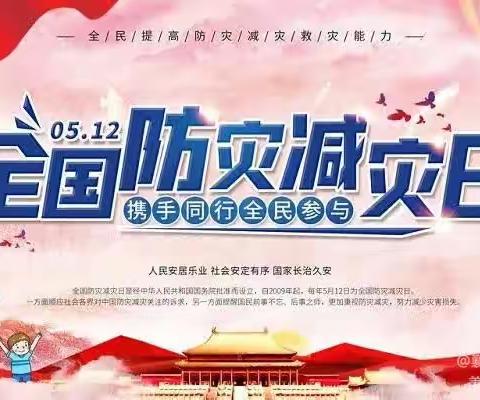 “开展防震减灾演练 ，筑牢安全防线”—— 5.12西江中学防震减灾应急疏散演练活动