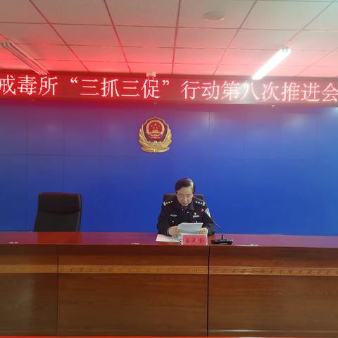 临夏州强制隔离戒毒所召开“三抓三促” 行动第八次推进会