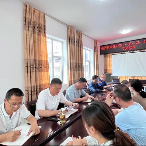 衡西市场党支部开展“一月一课一片一实践”活动