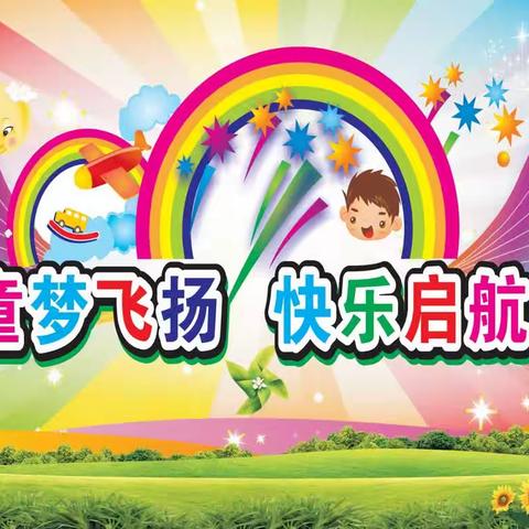 【童梦飞扬   快乐启航】大柳塔鑫鑫智能幼儿园六一文艺汇演活动
