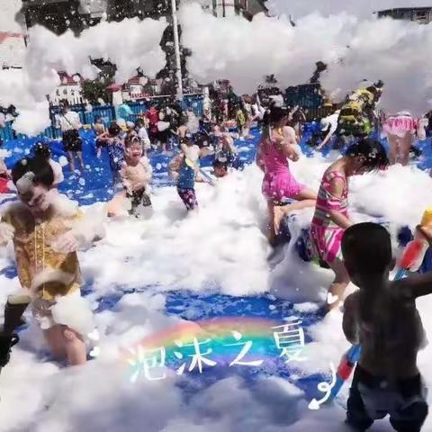 《邀请函》鑫鑫智能幼儿园“梦幻童年，泡沫之夏”活动诚邀您的参加！