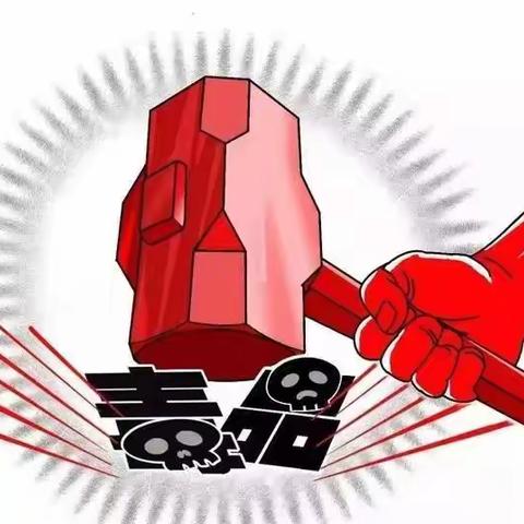 [珍爱生命，远离毒品]大柳塔鑫鑫智能幼儿园禁毒宣传教育致家长的一封信