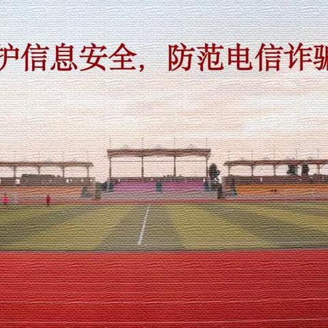 学生信息安全教育活动简报