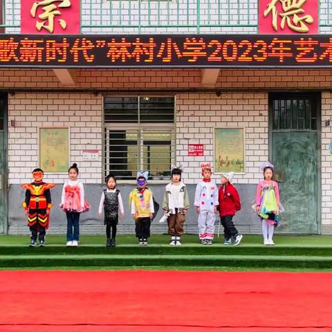 “讴歌新时代”林村小学2023年艺术节圆满举办