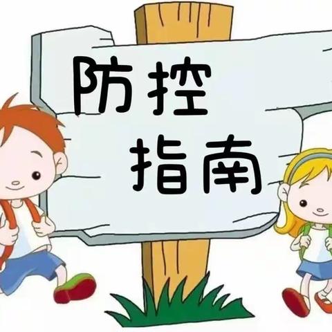 鹅归店六幼儿园——科学防疫