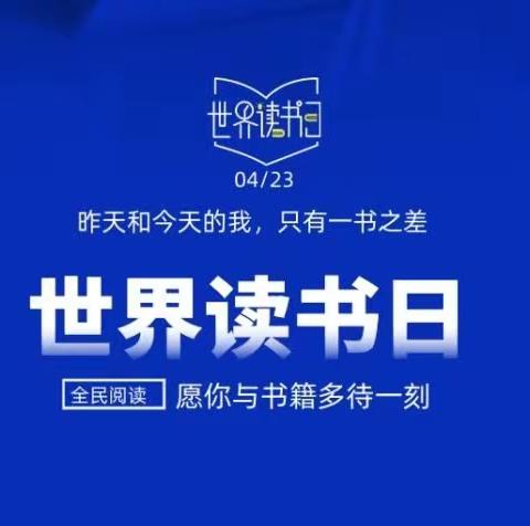 与书籍会友，与名著同行——六村一中八年级世界读书日活动