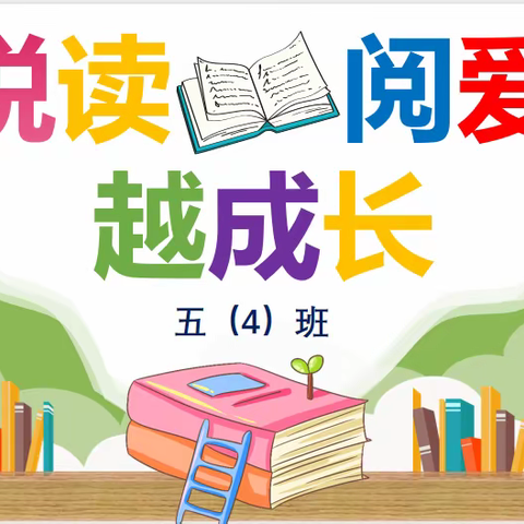 悦读★阅爱★越成长～覃塘街道中心小学五年级（4）班读书活动