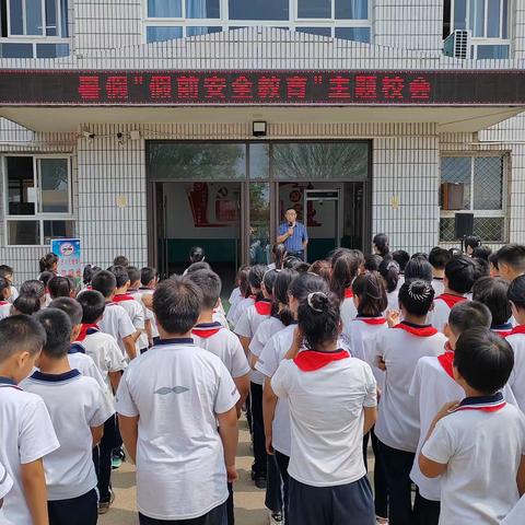 重暑期安全教育 树假期安全意识——下营镇黄崖关段庄小学主题安全教育