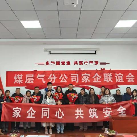 “家企同心 共筑安全”一煤层气开发利用分公司工会女职委举办家企联谊活动