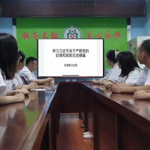 【清廉医院】交道镇卫生院学习《习近平关于严明党的纪律和规矩论述摘编》