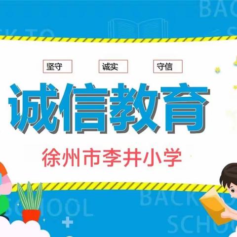 学以载道，诚信为本，争做诚实守信好少年