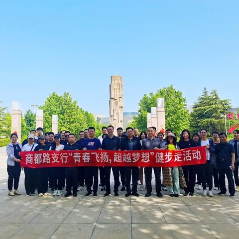 工商银行郑州商都路支行积极开展“青春飞扬 超越梦想”健步走活动