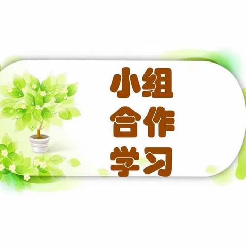 小组合作共成长，凝心聚力向前方——记二学部4月份小组合作