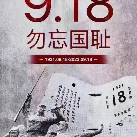 铭记历史 勿忘国耻——尚村镇中心学校张屯小学“九一八事变”纪念日主题活动