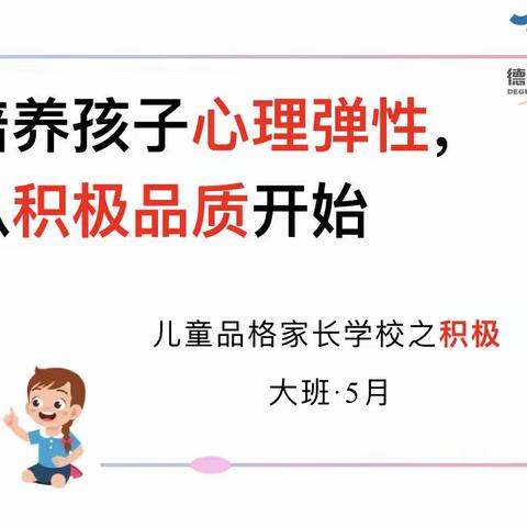 品格传承 助力成长——鲁艺文源幼儿园大班5月“积极品格学习，助力幼儿成长”