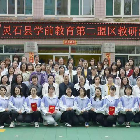 “助力幼小衔接 乐享课程体验”灵石县学前教育第二盟区教研活动