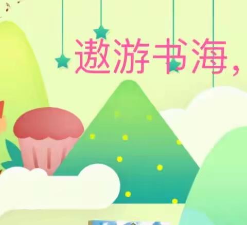 遨游书海，润泽心灵——富源县第一小学六（4）班读书月活动