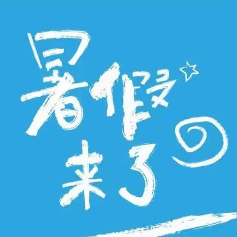 🌻精彩无限 🌴“暑”你最棒——黄冈市启黄中学七（6）班暑期记录（十七）