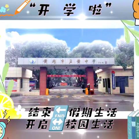 又是一年开学季——黄冈市启黄中学八（6）班开学典礼（十八）